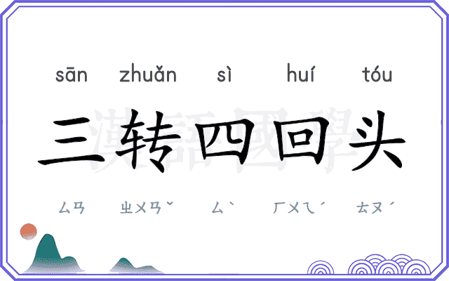 三转四回头
