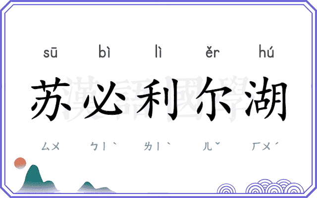 苏必利尔湖
