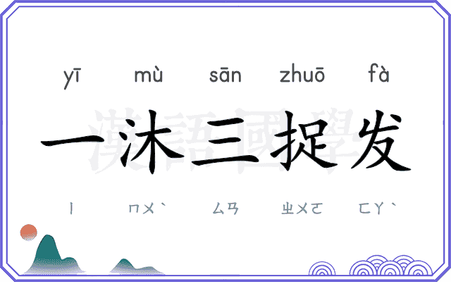 一沐三捉发