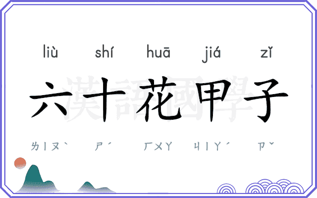 六十花甲子
