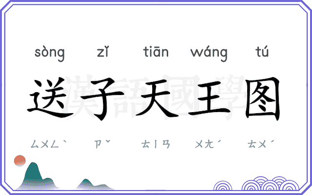 送子天王图