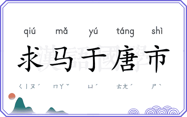 求马于唐市