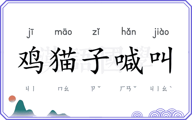 鸡猫子喊叫