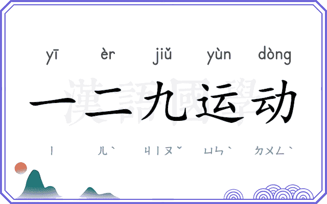 一二九运动