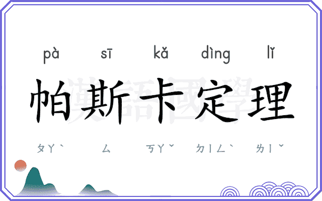帕斯卡定理