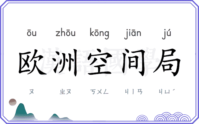 欧洲空间局