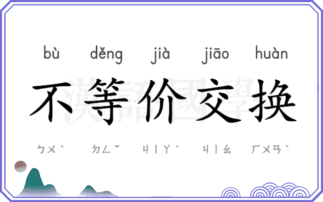 不等价交换