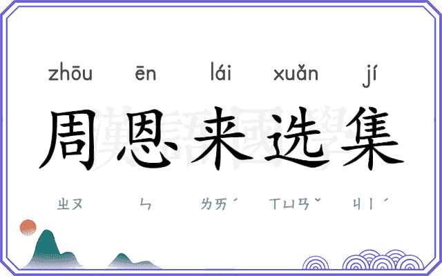 周恩来选集