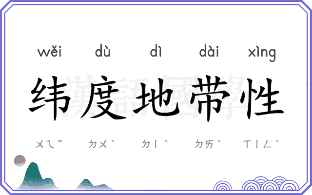 纬度地带性
