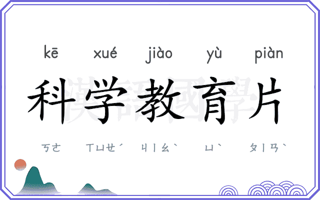 科学教育片
