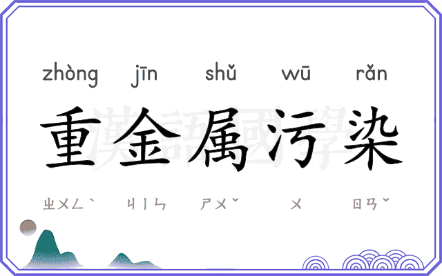 重金属污染