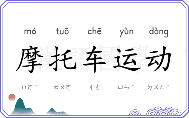 摩托车运动