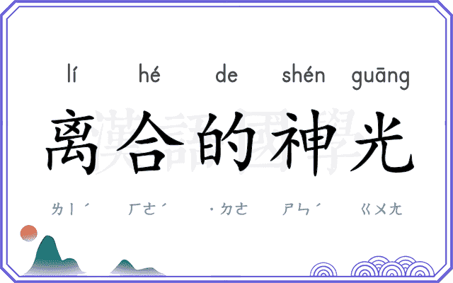 离合的神光