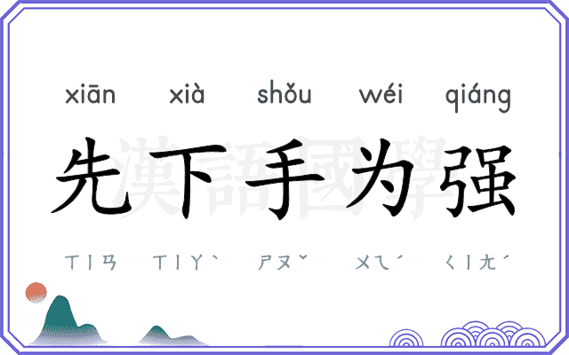 先下手为强
