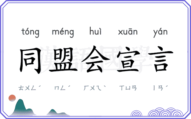 同盟会宣言