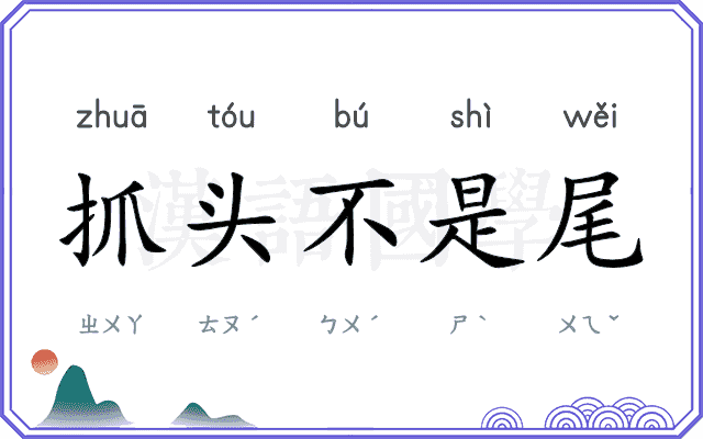 抓头不是尾