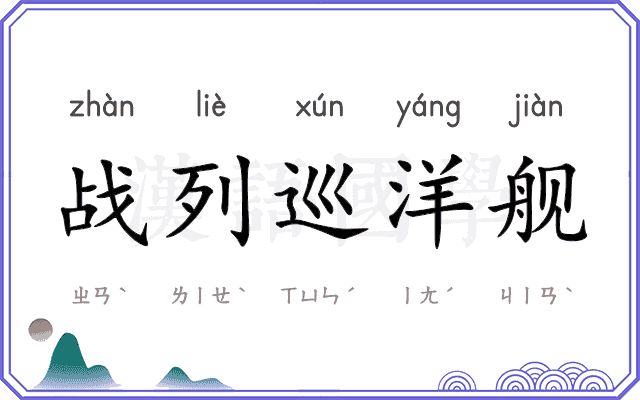 战列巡洋舰