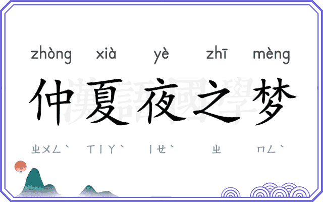 仲夏夜之梦