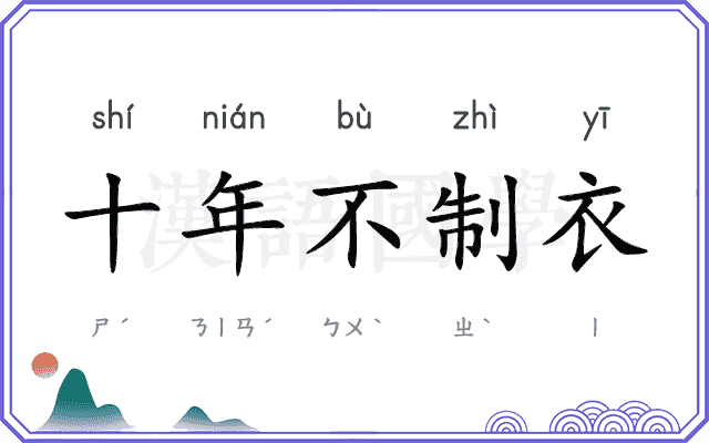 十年不制衣