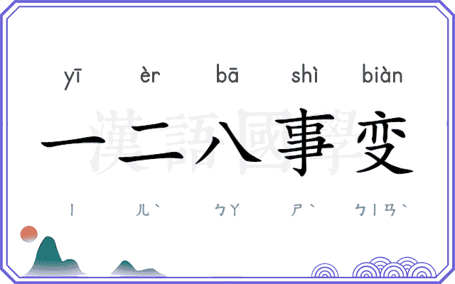 一二八事变