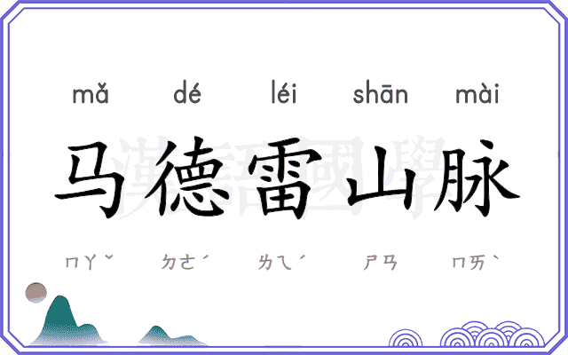 马德雷山脉