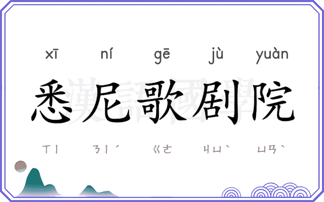 悉尼歌剧院