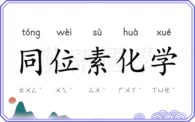 同位素化学