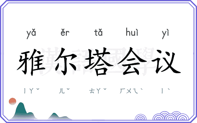 雅尔塔会议