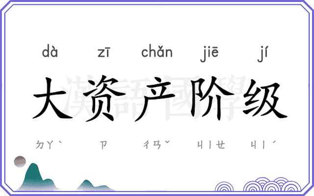 大资产阶级