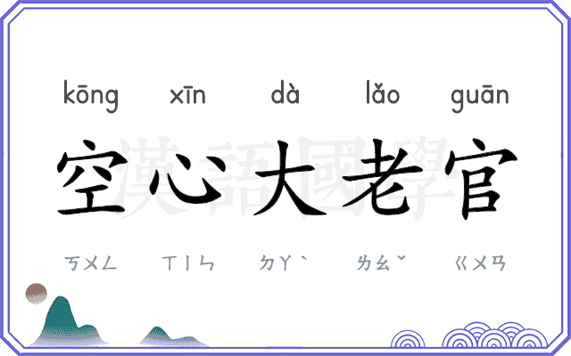 空心大老官