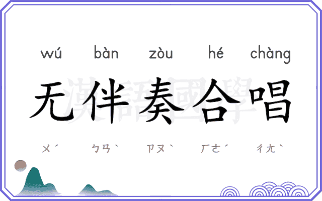 无伴奏合唱
