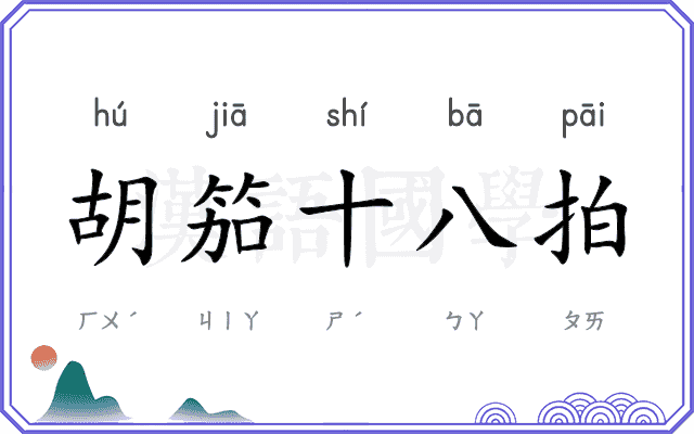 胡笳十八拍