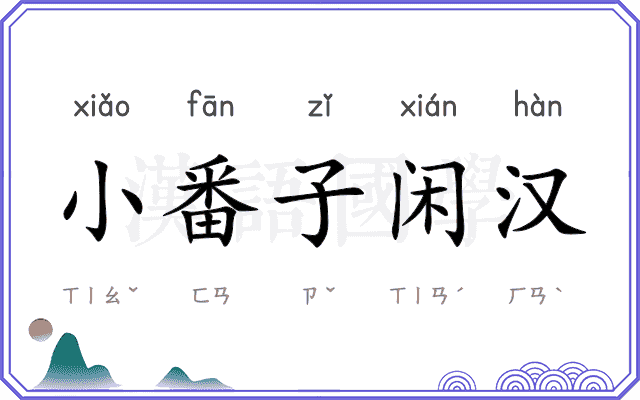 小番子闲汉
