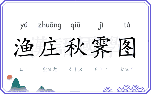 渔庄秋霁图