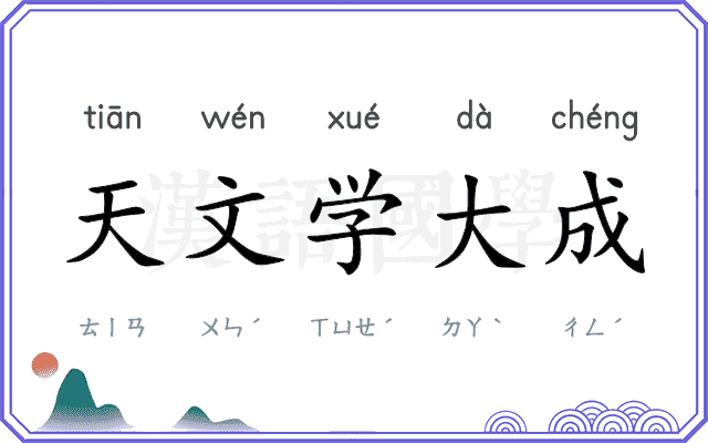 天文学大成