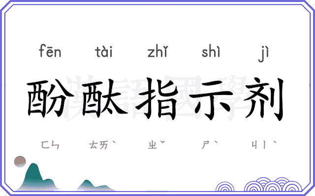 酚酞指示剂