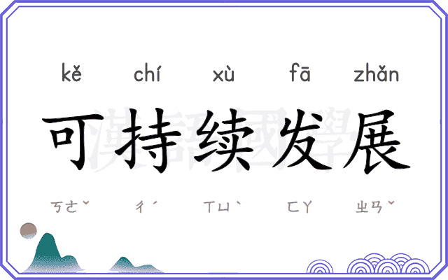 可持续发展