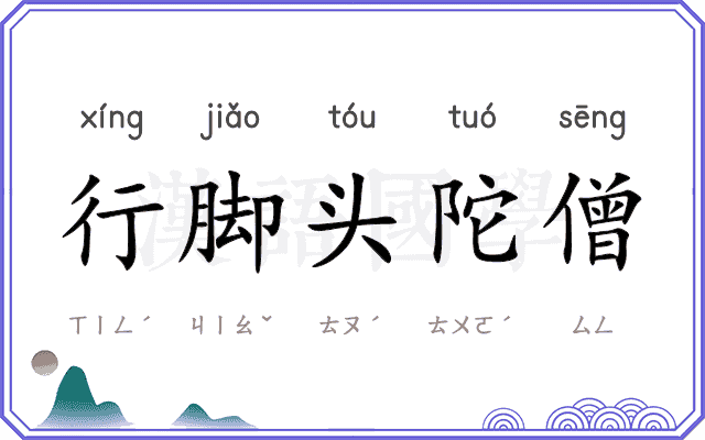 行脚头陀僧