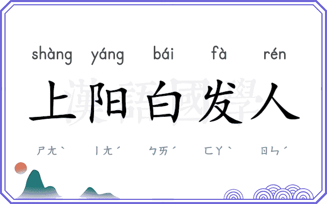 上阳白发人