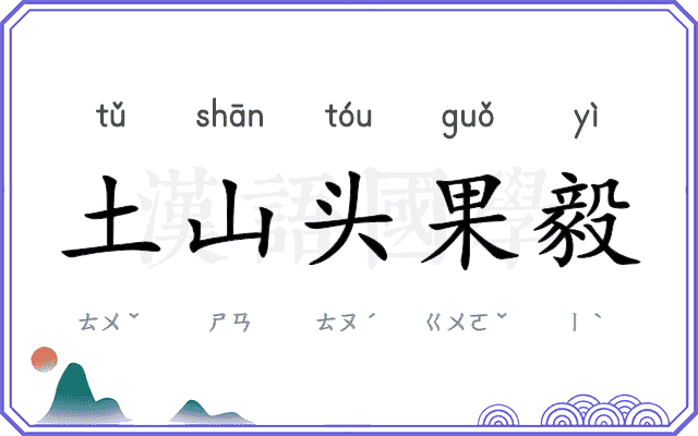土山头果毅