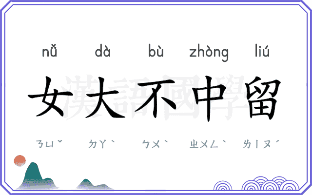 女大不中留