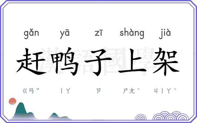 赶鸭子上架