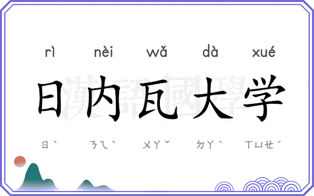 日内瓦大学