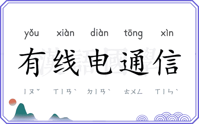 有线电通信
