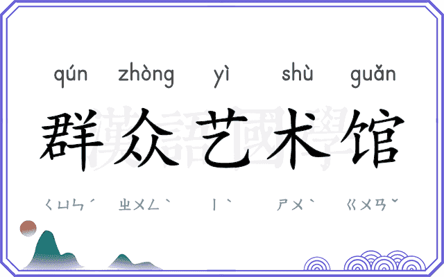 群众艺术馆