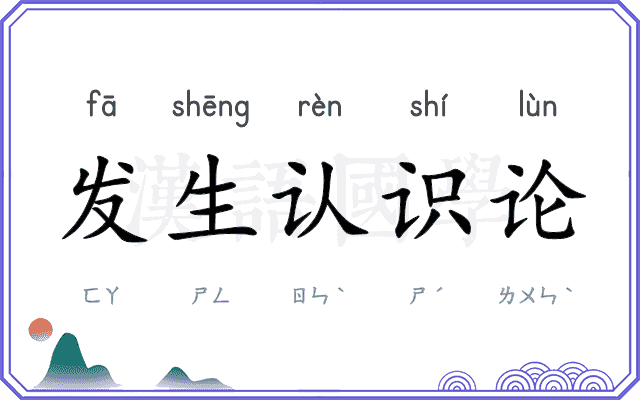 发生认识论