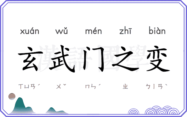 玄武门之变