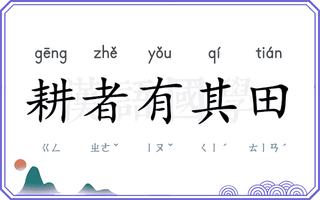 耕者有其田