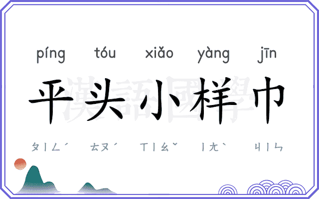 平头小样巾