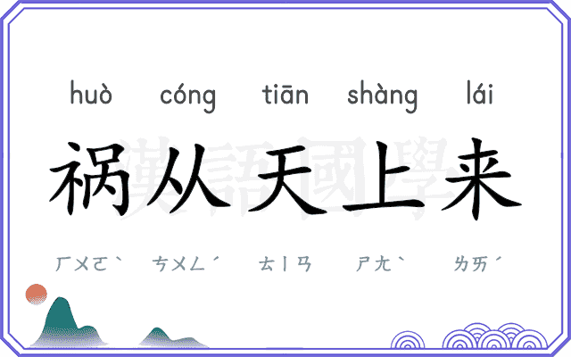 祸从天上来